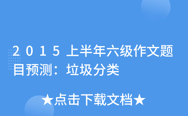 2015上半年六级作文题目预测：垃圾分类