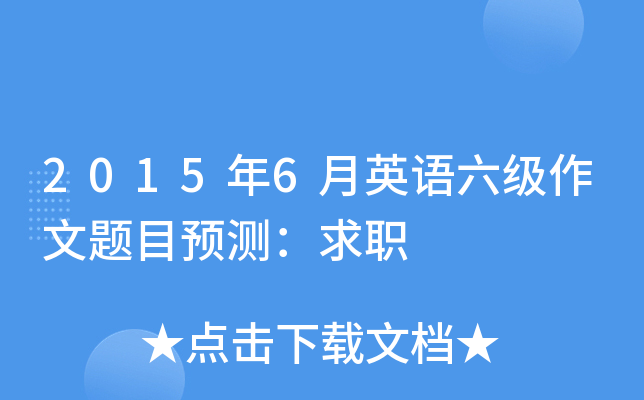 2015年6月英语六级作文题目预测：求职