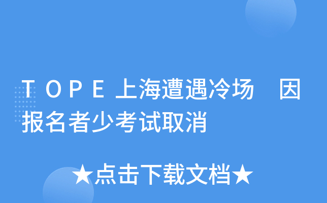 TOPE上海遭遇冷场 因报名者少考试取消