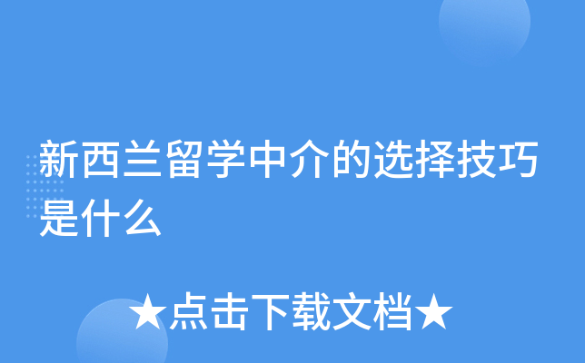 新西兰留开云kaiyun(中国)中介的选择技巧是什么