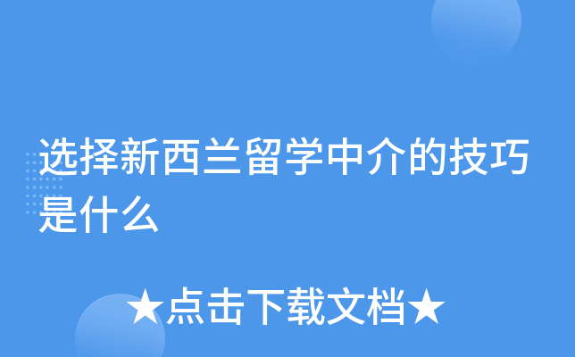 选择新西兰留开云kaiyun(中国)中介的技巧是什么