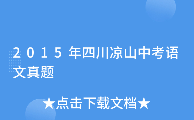 2015年四川凉山中考语文真题