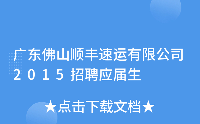 广东佛山顺丰速运有限公司2015招聘应届生