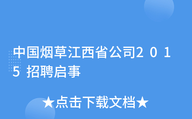 中国烟草江西省公司2015招聘启事