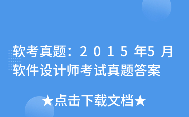 软考真题：2015年5月软件设计师考试真题答案
