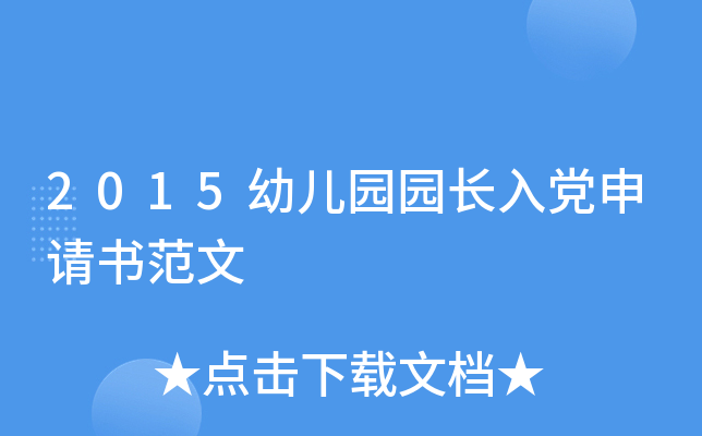 2015幼儿园园长入党申请书范文