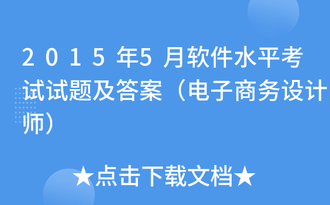 2015年5月软件水平考试试题及答案（电子商务设计师）