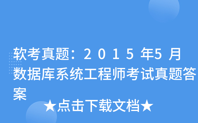 软考真题：2015年5月数据库系统工程师考试真题答案