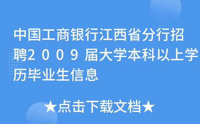 中国工商银行江西省分行招聘2009届大开云kaiyun(中国)本科以上开云kaiyun(中国)历毕业生信息