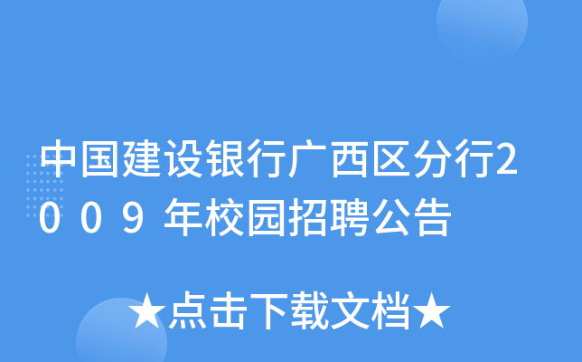 中国建设银行广西区分行2009年校园招聘公告