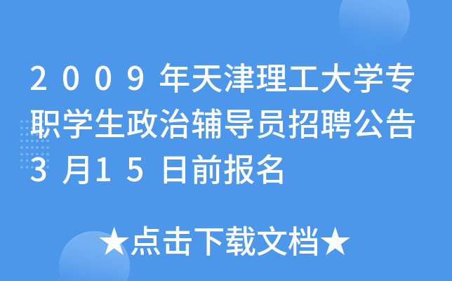 2009年天津理工大开云kaiyun(中国)专职开云kaiyun(中国)生政治辅导员招聘公告 3月15日前报名