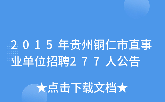 2015年贵州铜仁市直事业单位招聘277人公告