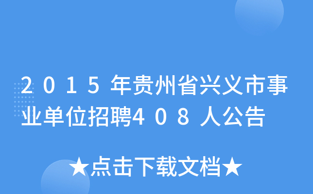 2015年贵州省兴义市事业单位招聘408人公告