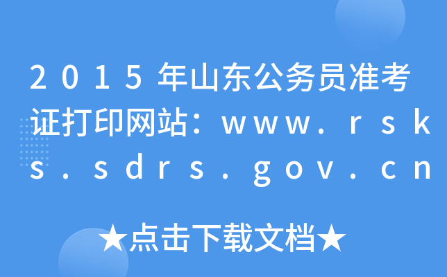 2015年山东公务员准考证打印网站：www.rsks.sdrs.gov.cn