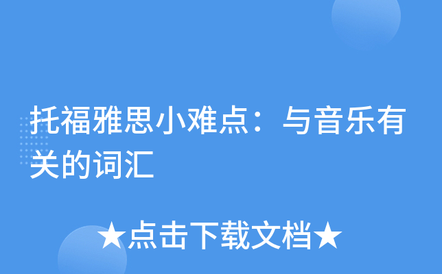 托福雅思小难点：与音乐有关的词汇