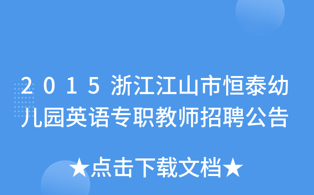 2015浙江江山市恒泰幼儿园英语专职教师招聘公告