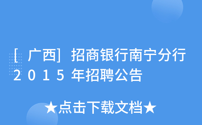 [广西]招商银行南宁分行2015年招聘公告