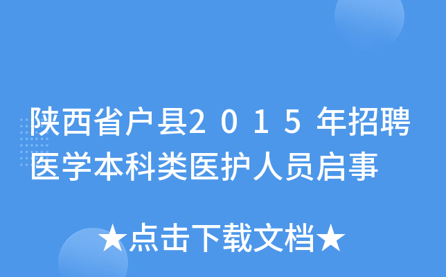陕西省户县2015年招聘医开云kaiyun(中国)本科类医护人员启事
