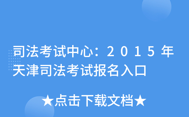 司法考试中心：2015年天津司法考试报名入口