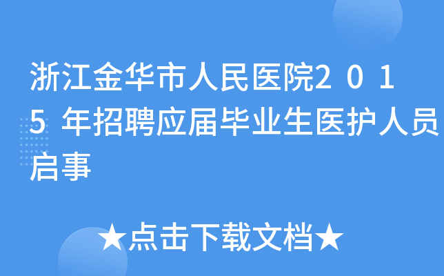 浙江金华市人民医院2015年招聘应届毕业生医护人员启事