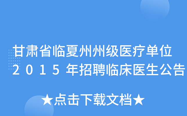 甘肃省临夏州州级医疗单位2015年招聘临床医生公告