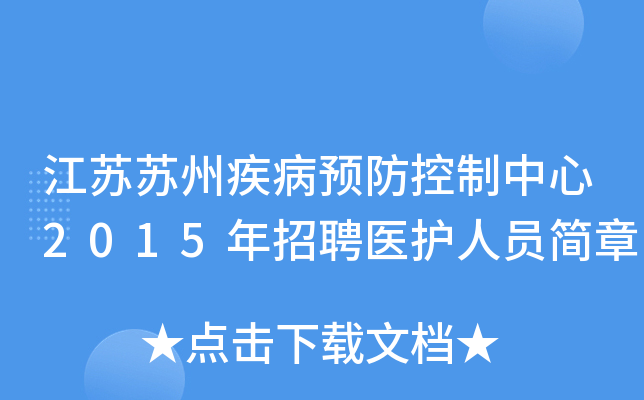 江苏苏州疾病预防控制中心2015年招聘医护人员简章