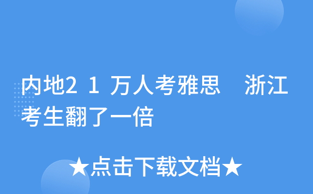 内地21万人考雅思 浙江考生翻了一倍