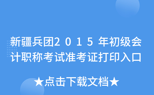 新疆兵团2015年初级会计职称考试准考证打印入口