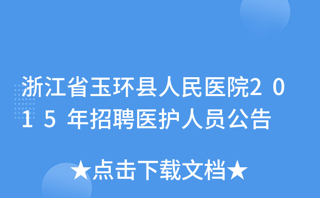 浙江省玉环县人民医院2015年招聘医护人员公告