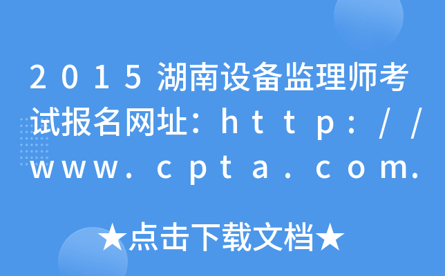 2015湖南设备监理师考试报名网址：http://www.cpta.com.cn/