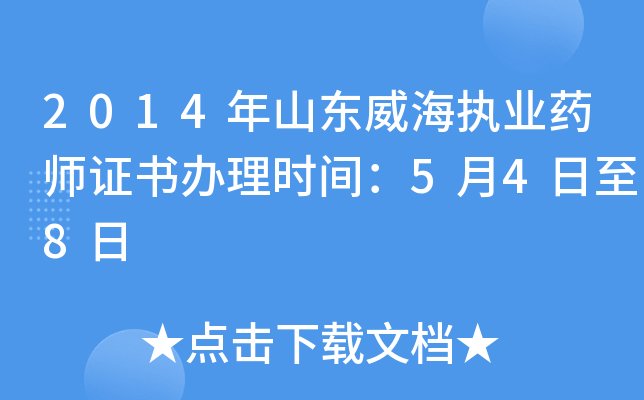2014年山东威海执业药师证书办理时间：5月4日至8日