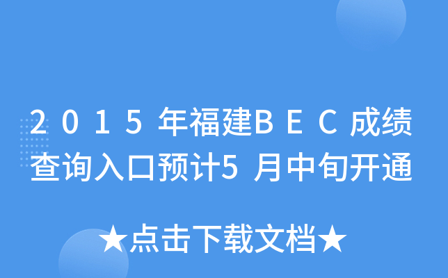 2015年福建BEC成绩查询入口预计5月中旬开通