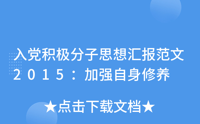 入党积极分子思想汇报范文2015：加强自身修养