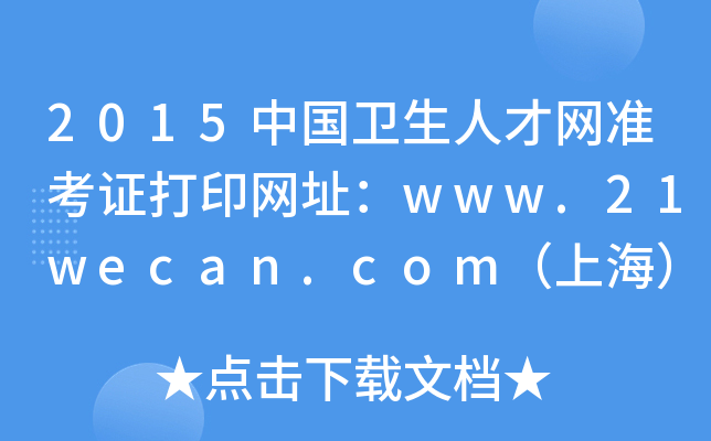 2015中国卫生人才网准考证打印网址：www.21wecan.com（上海）