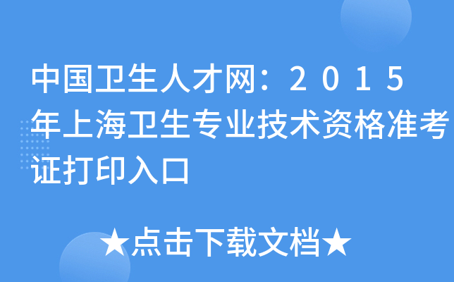 中国卫生人才网：2015年上海卫生专业技术资格准考证打印入口