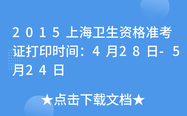 2015上海卫生资格准考证打印时间：4月28日-5月24日