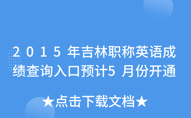 2015年吉林职称英语成绩查询入口预计5月份开通