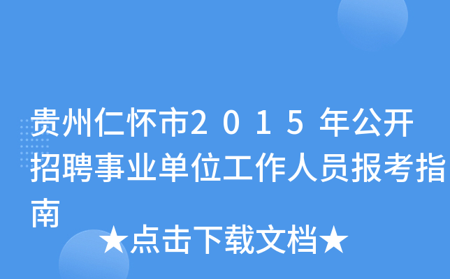 贵州仁怀市2015年公开招聘事业单位工作人员报考指南