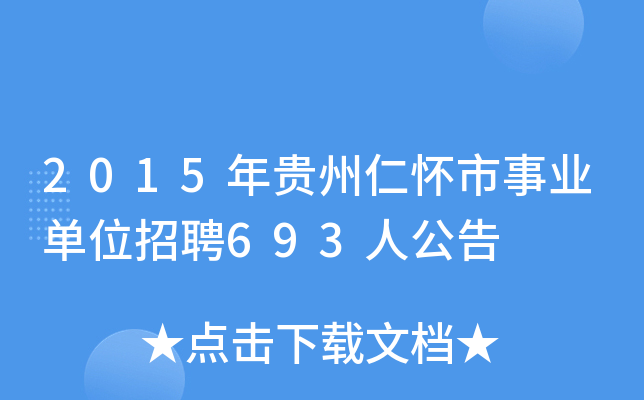 2015年贵州仁怀市事业单位招聘693人公告