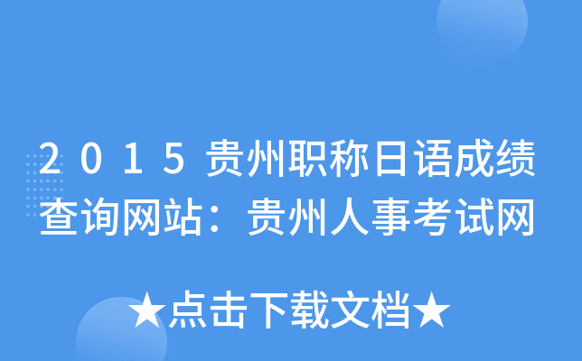 2015贵州职称日语成绩查询网站：贵州人事考试网