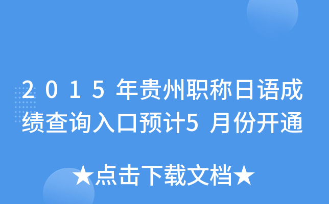 2015年贵州职称日语成绩查询入口预计5月份开通