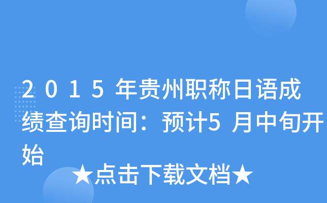 2015年贵州职称日语成绩查询时间：预计5月中旬开始