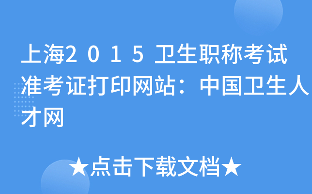 上海2015卫生职称考试准考证打印网站：中国卫生人才网