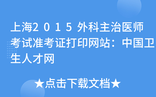 上海2015外科主治医师考试准考证打印网站：中国卫生人才网