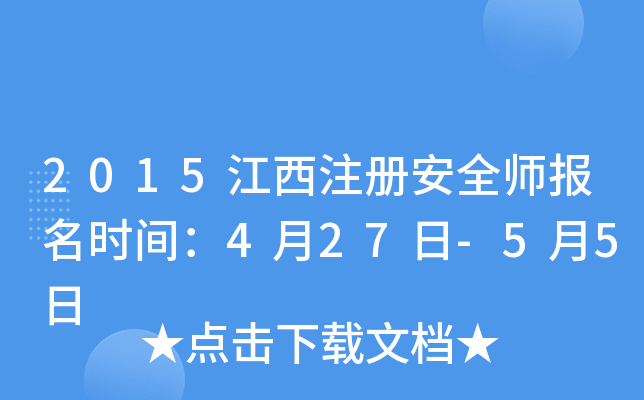 2015江西注册安全师报名时间：4月27日-5月5日