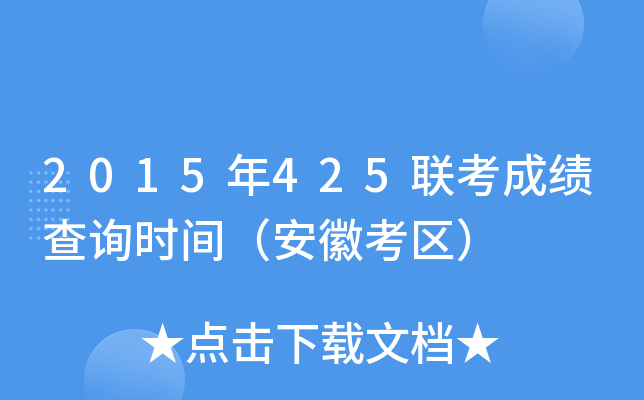 2015年425联考成绩查询时间（安徽考区）