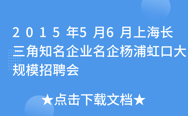 2015年5月6月上海长三角知名企业名企杨浦虹口大规模招聘会