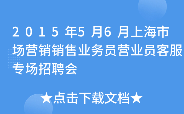 2015年5月6月上海市场营销销售业务员营业员客服专场招聘会
