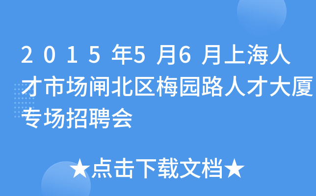 2015年5月6月上海人才市场闸北区梅园路人才大厦专场招聘会