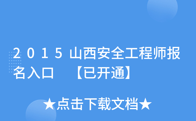 2015山西安全工程师报名入口 【已开通】